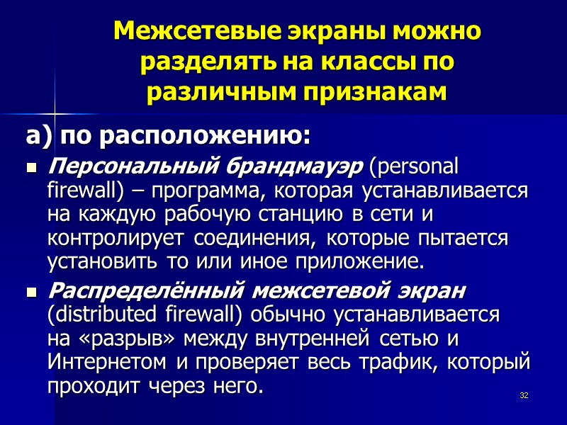32 Межсетевые экраны можно разделять на классы по различным признакам а) по расположению: 